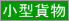 小型貨物