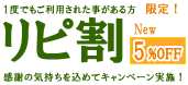 リピート割引情報
