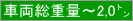車両総重量