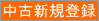 中古新規登録
